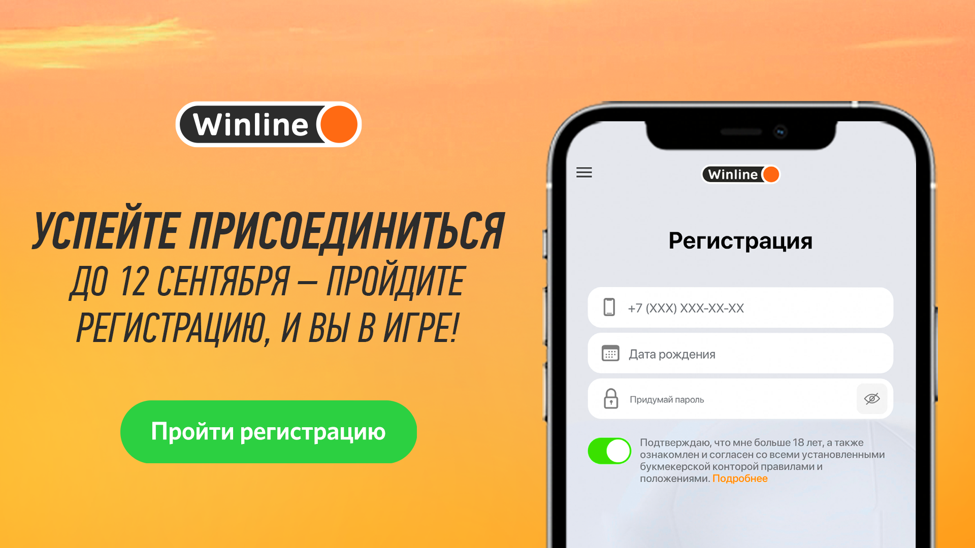 winline 14 сентября