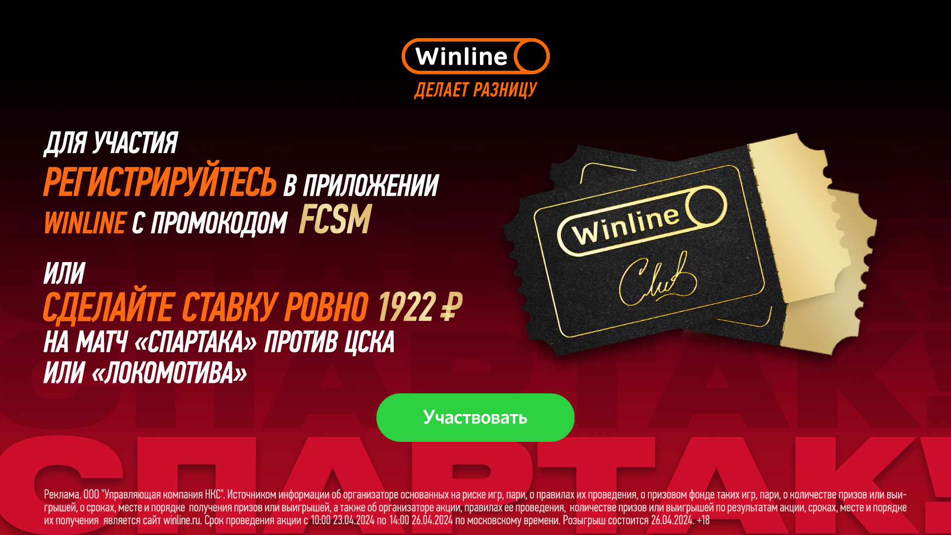 Разыгрываем билеты в Winline Club! | Новости ФК «Спартак-Москва»