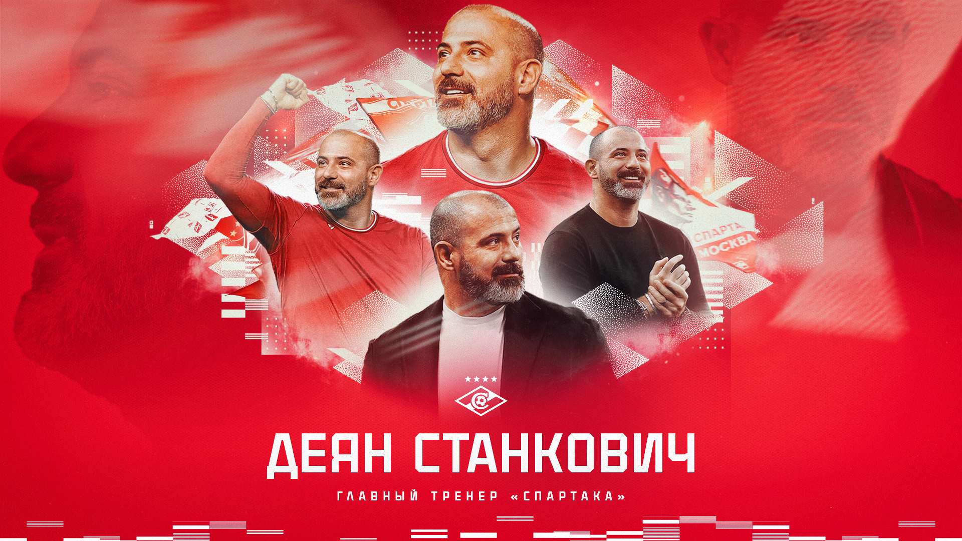 Деян Станкович — главный тренер «Спартака» с нового сезона. Официально! 
