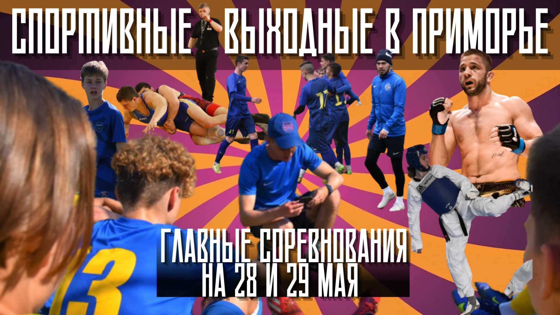 Спортивные выходные в Приморье: главные соревнования на 28 и 29 мая —  СПОРТ25