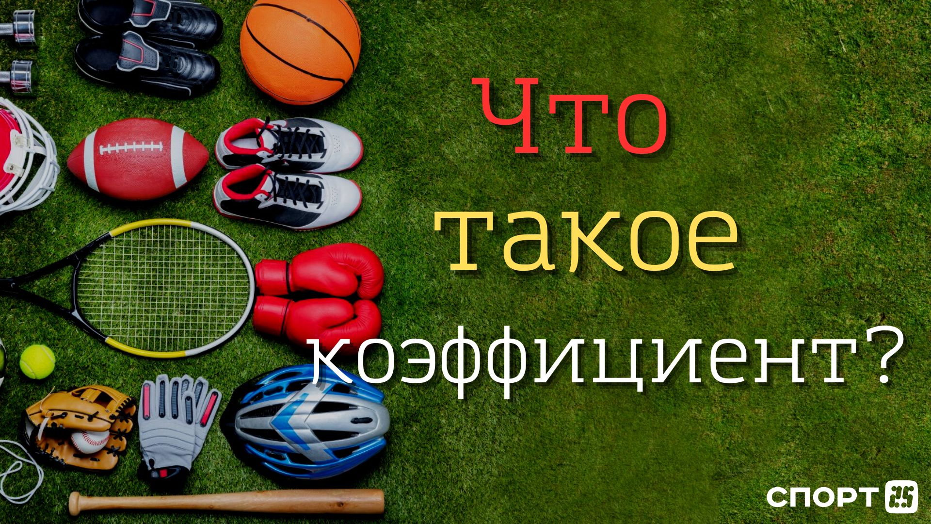 Коэффициент букмекеров: что это такое? — СПОРТ25