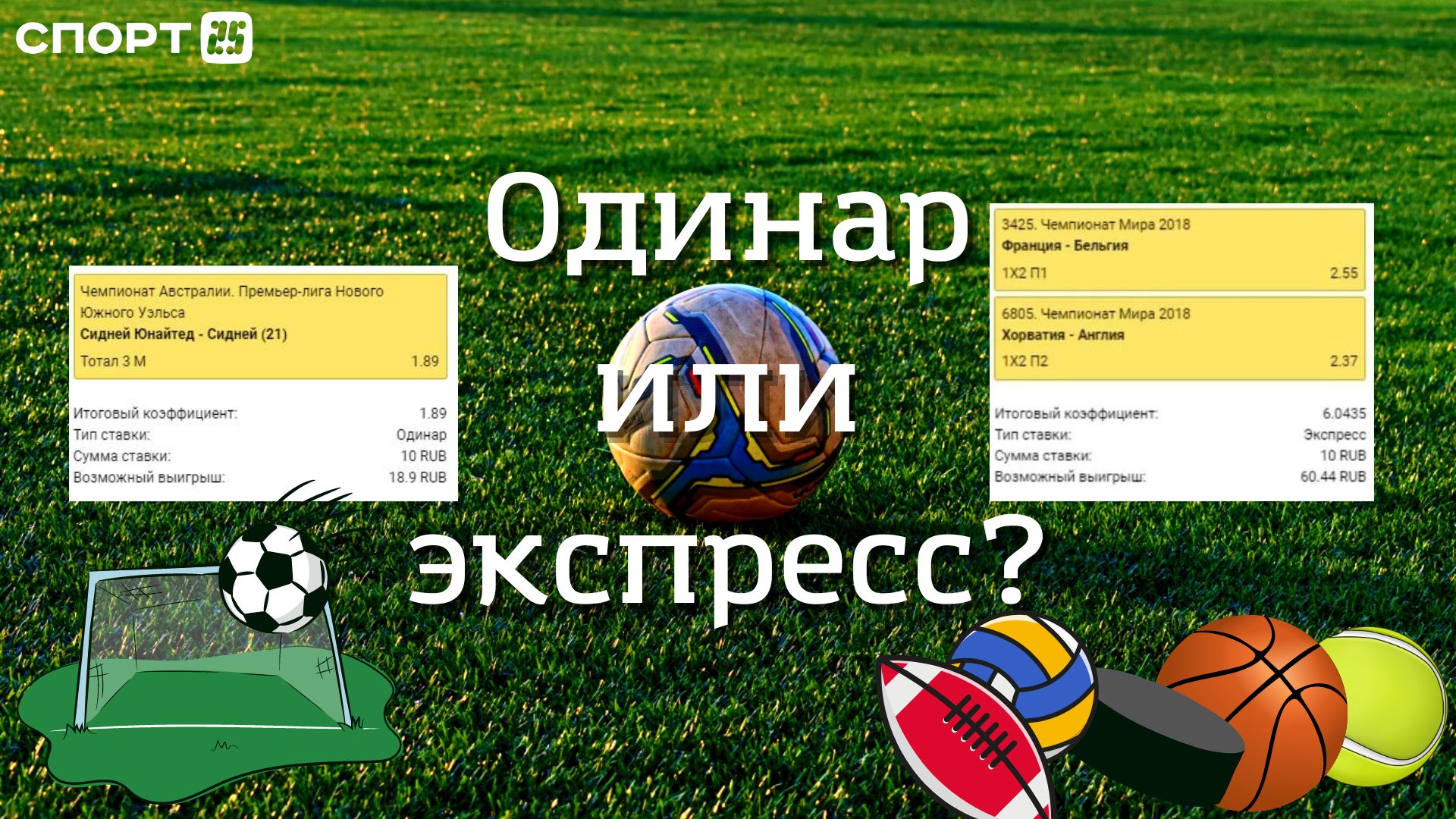 Что значит экспресс ставка и одинар в букмекерских конторах: как поставить  и рассчитать — СПОРТ25