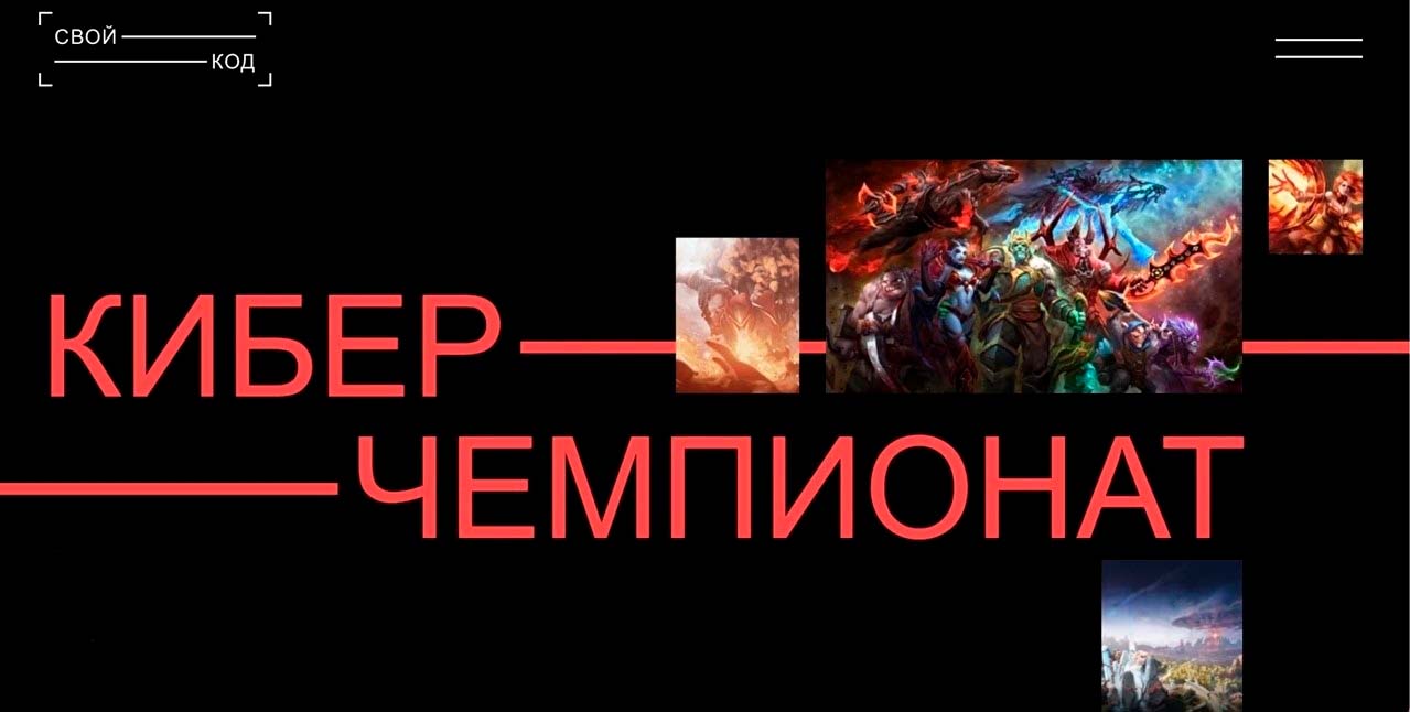 Отечественные коллективы по дисциплине Dota 2 встретятся в рамках  Всероссийского молодёжного ИТ-форума «Свой код» — СПОРТ25