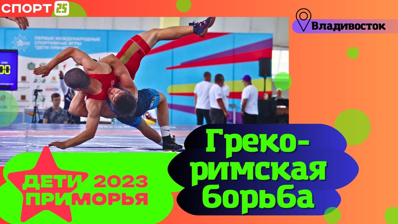 Греко-римская борьба на Играх «Дети Приморья» 2023 во Владивостоке — СПОРТ25