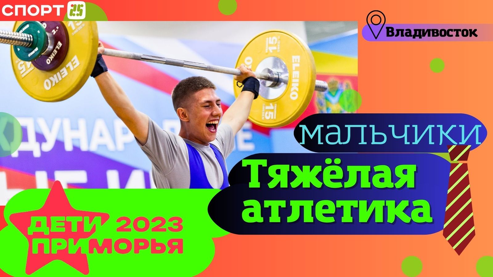 Тяжелая атлетика (парни) на Играх «Дети Приморья» 2023 во Владивостоке —  СПОРТ25