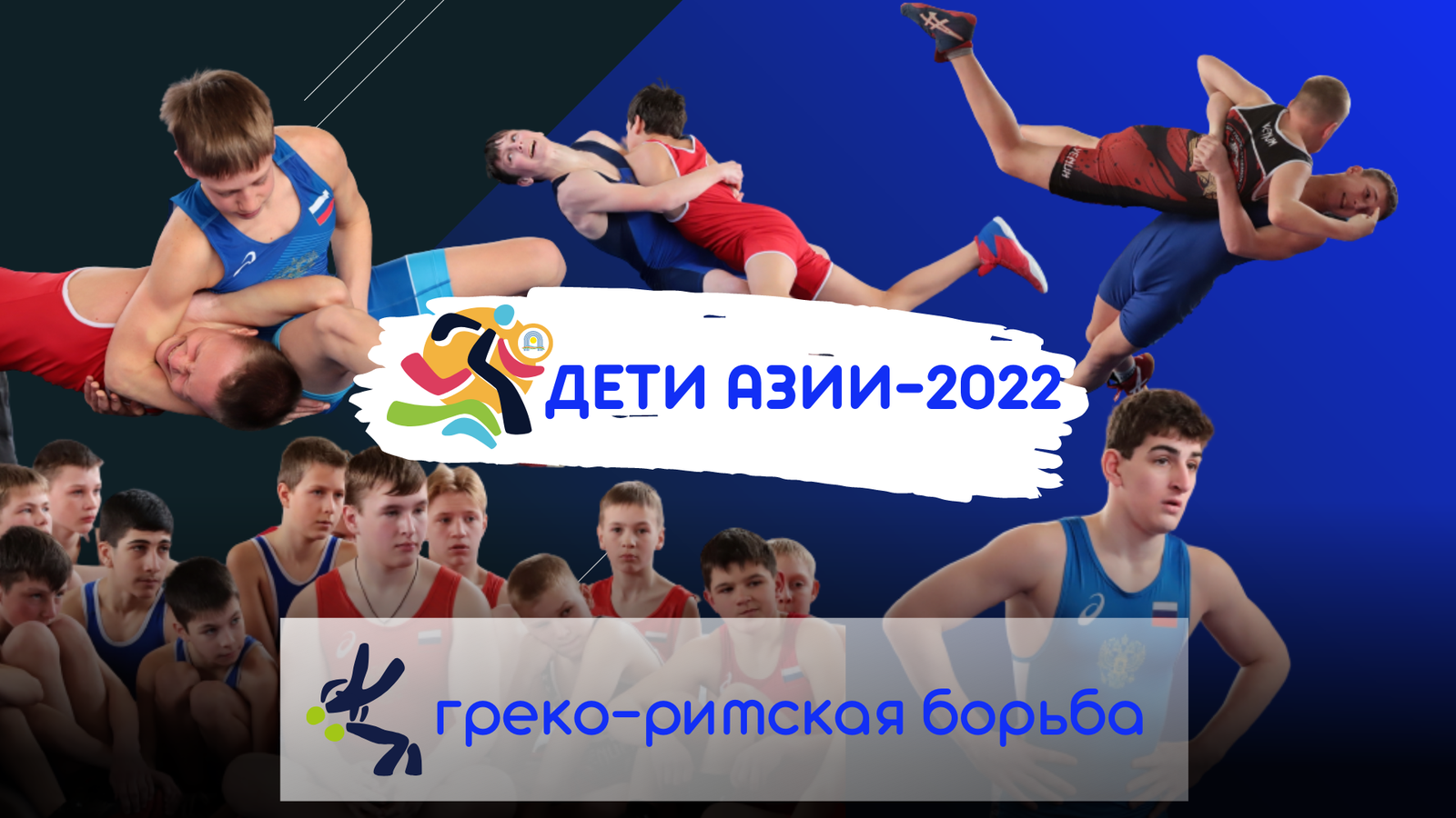 Дети Азии» 2022 во Владивостоке: состав сборной Приморья по греко-римской  борьбе — СПОРТ25