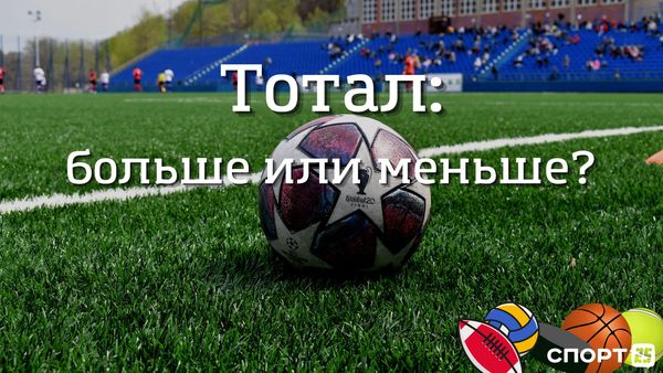 что такое тотал в ставках на спорт