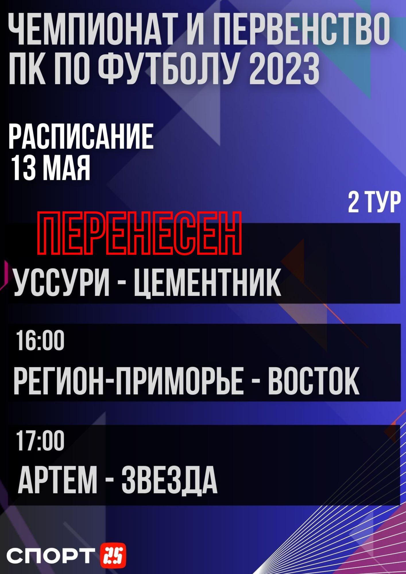 Чемпионат Приморья по футболу: 2 тур начнется матчем в Уссурийске — СПОРТ25