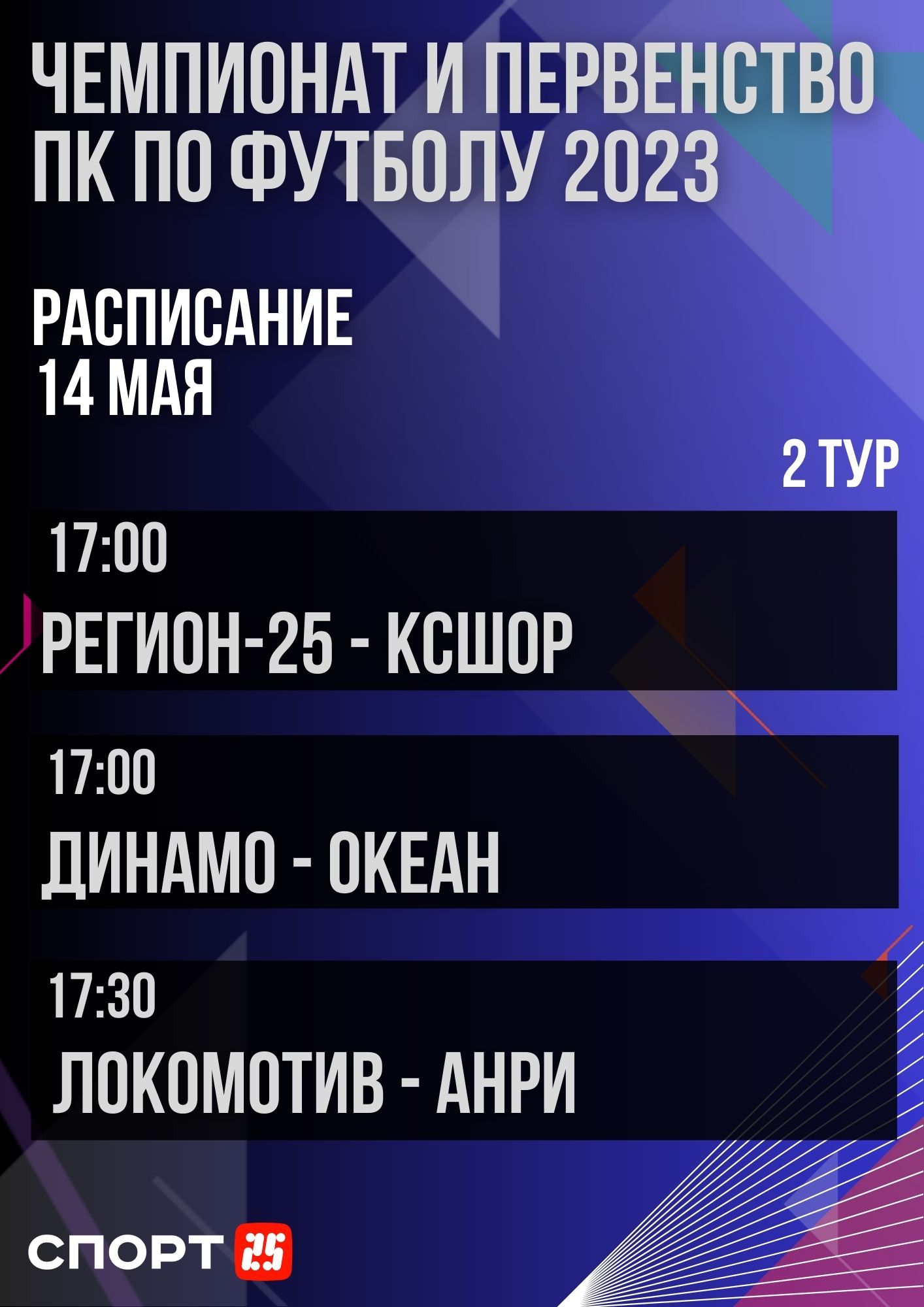 Чемпионат Приморья по футболу: 2 тур начнется матчем в Уссурийске — СПОРТ25