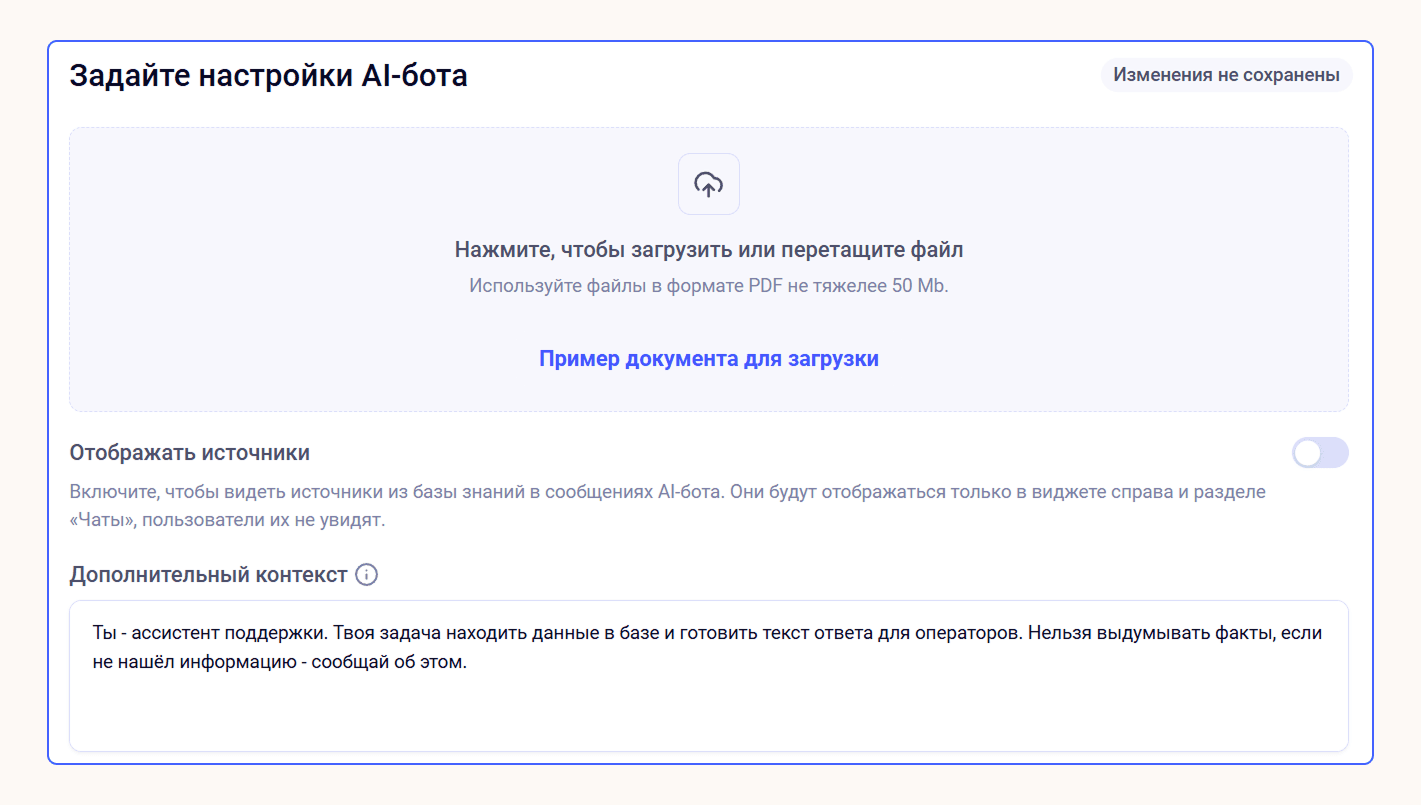 Интерфейс настройки ИИ-бота