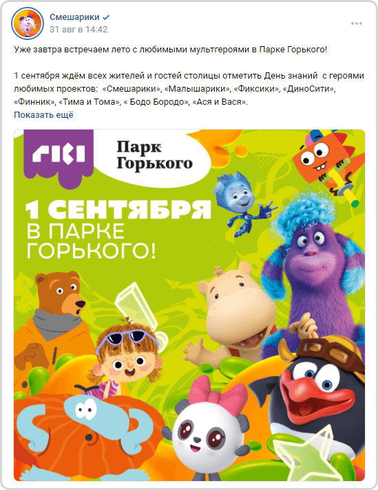 1 сентября Смешарики приглашали отметить День знаний