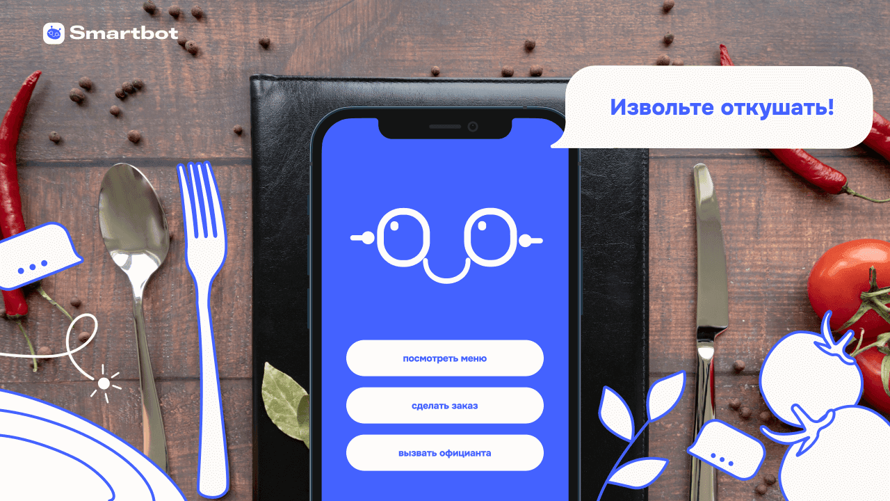 Чат-боты для ресторанов и кафе: зачем нужны и как помогают бизнесу