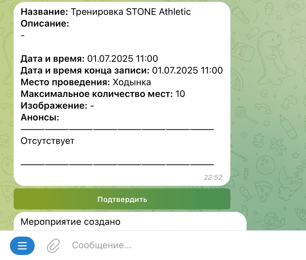 Бот собирает в одно сообщение все данные о событии, которые ввёл администратор
