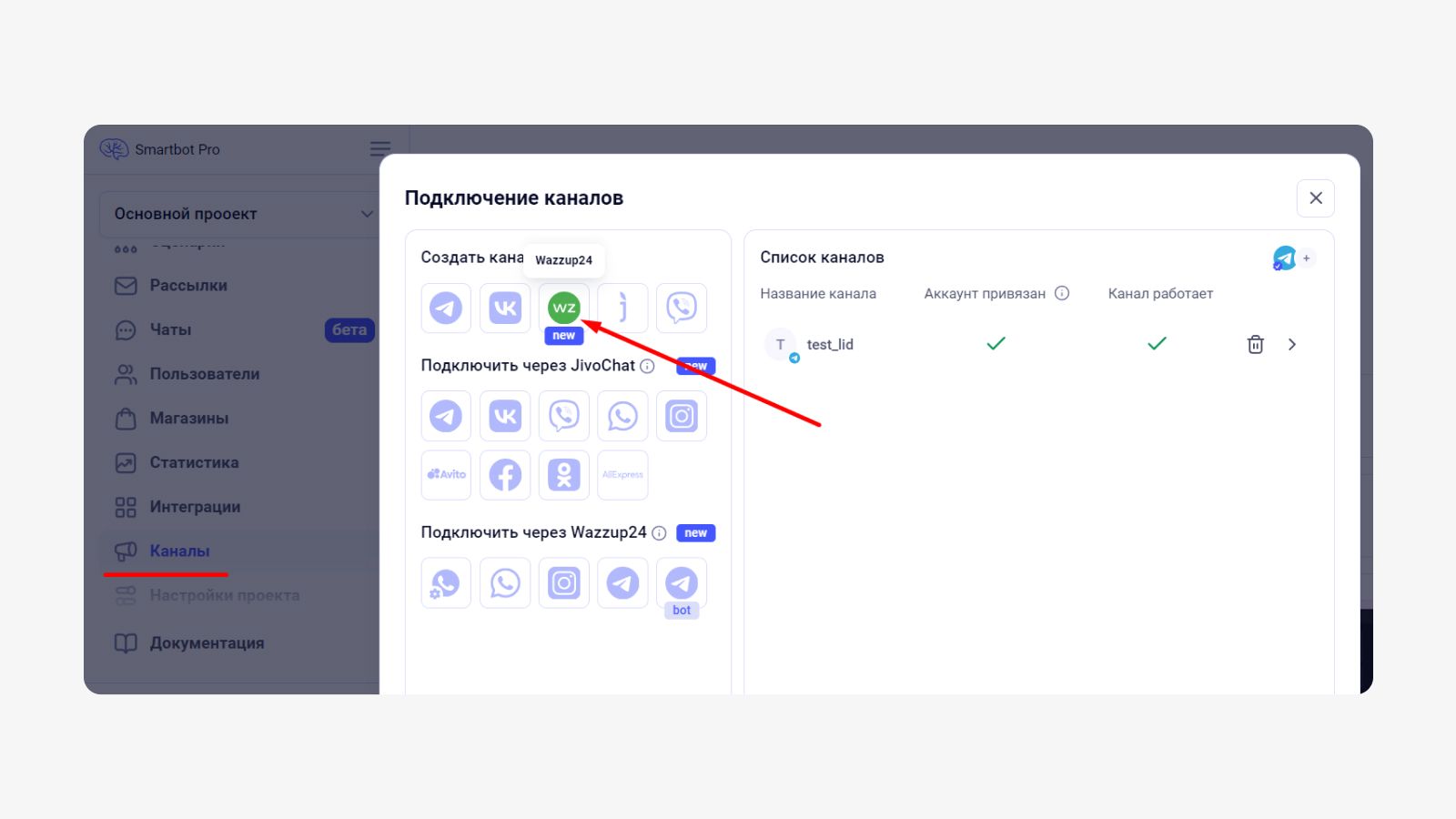 Иконка Wazzup24 в окне с подключением