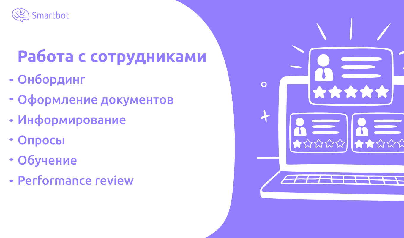 60% рабочего времени в HR — рутина. Отдаём её чат-ботам и экономим на психологе