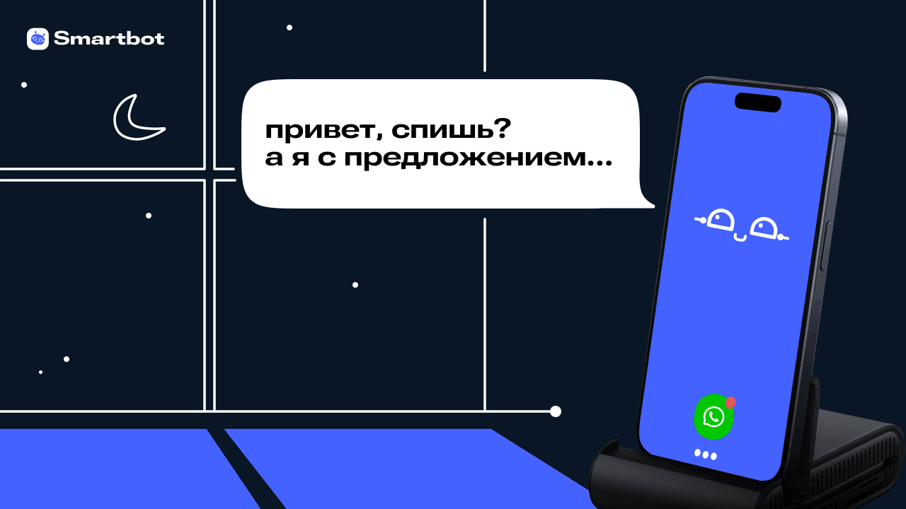 Чат-боты в WhatsApp: чем полезны для бизнеса и как настроить