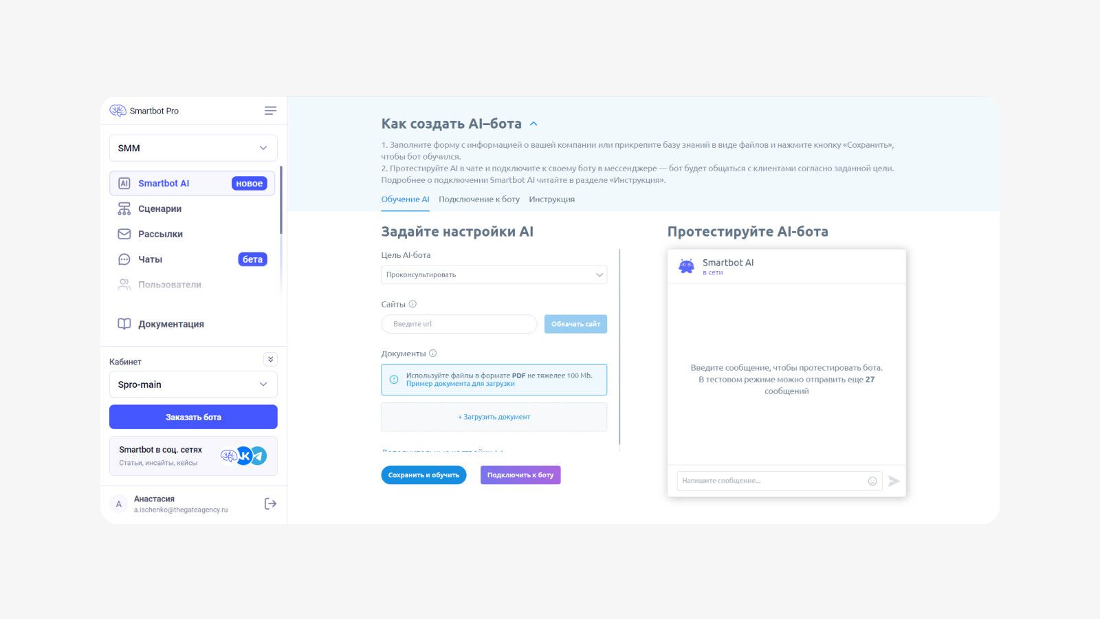 Режим Smartbot AI, где вы обучаете бота