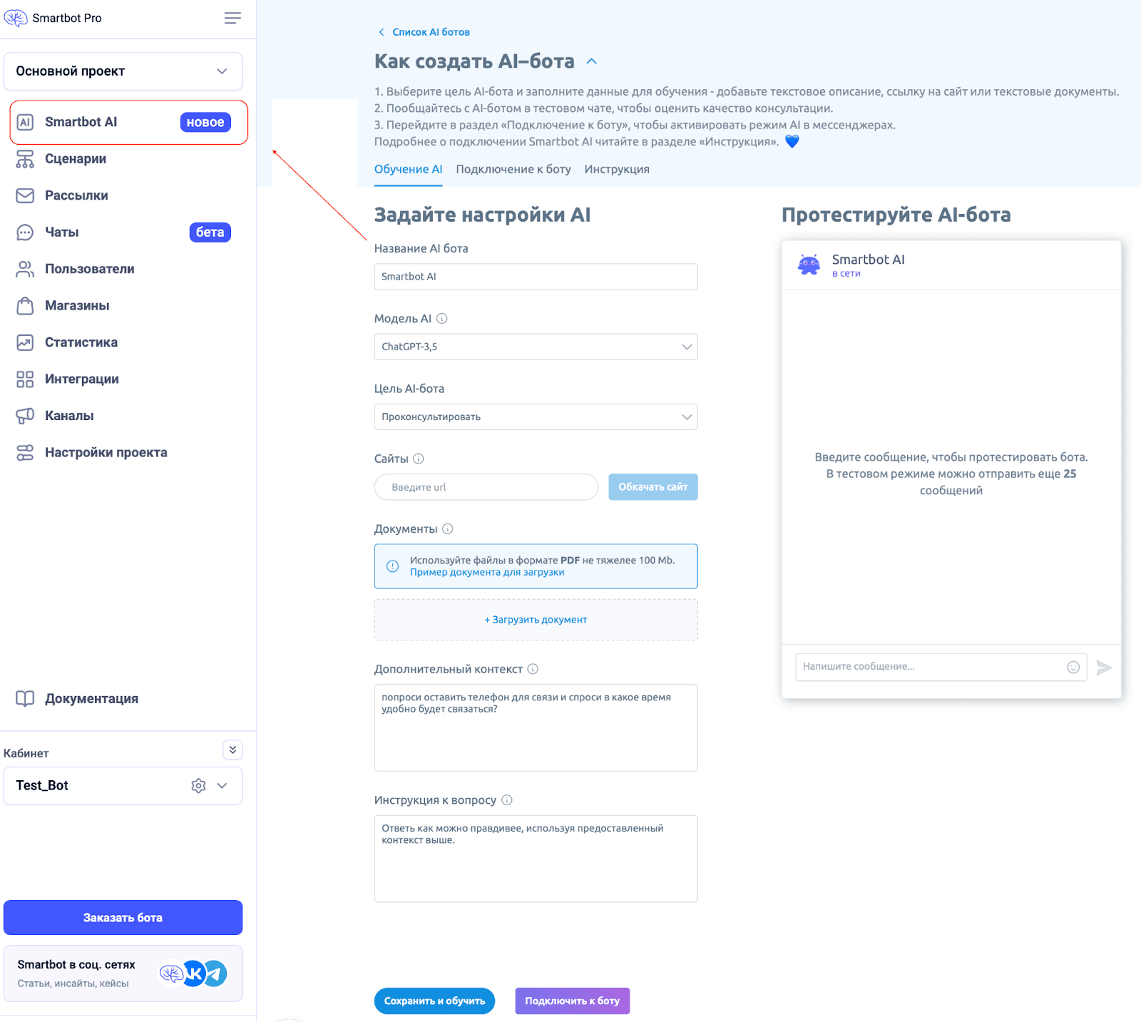 Инструкция по настройке чат-бота на входящие сообщения
