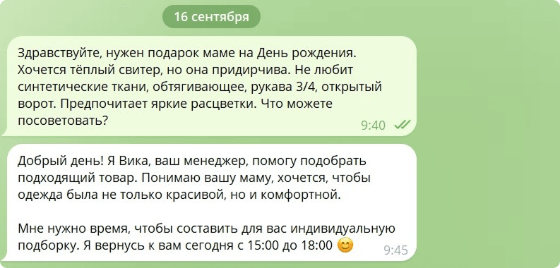 Пример заботливой коммуникации в мессенджере