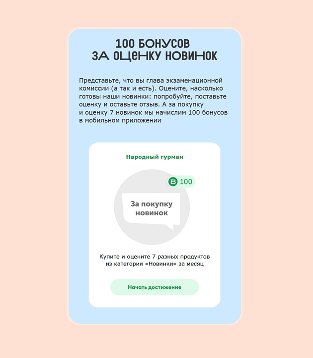 ВкусВилл использует элементы геймификации, чтобы мотивировать клиентов оставить отзыв. Предлагает 100 бонусов за оценку новинок и статус «Народный гурман»