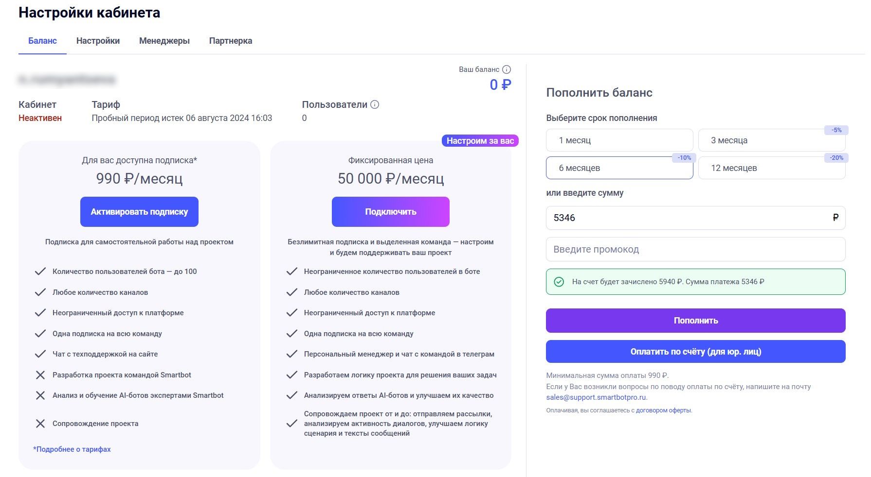 Стоимость подписки зависит от количества пользователей в боте. Например, на минимальном тарифе 990 рублей в месяц — до 100 человек