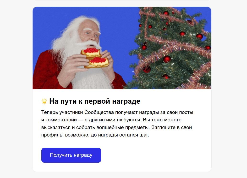 В письме с итогами года Т—Ж использует элементы геймификации, чтобы повысить активность аудитории