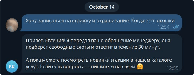 Пример диалога в боте. Добавить имя в сообщения бота можно с помощью переменных в Smartbot Pro