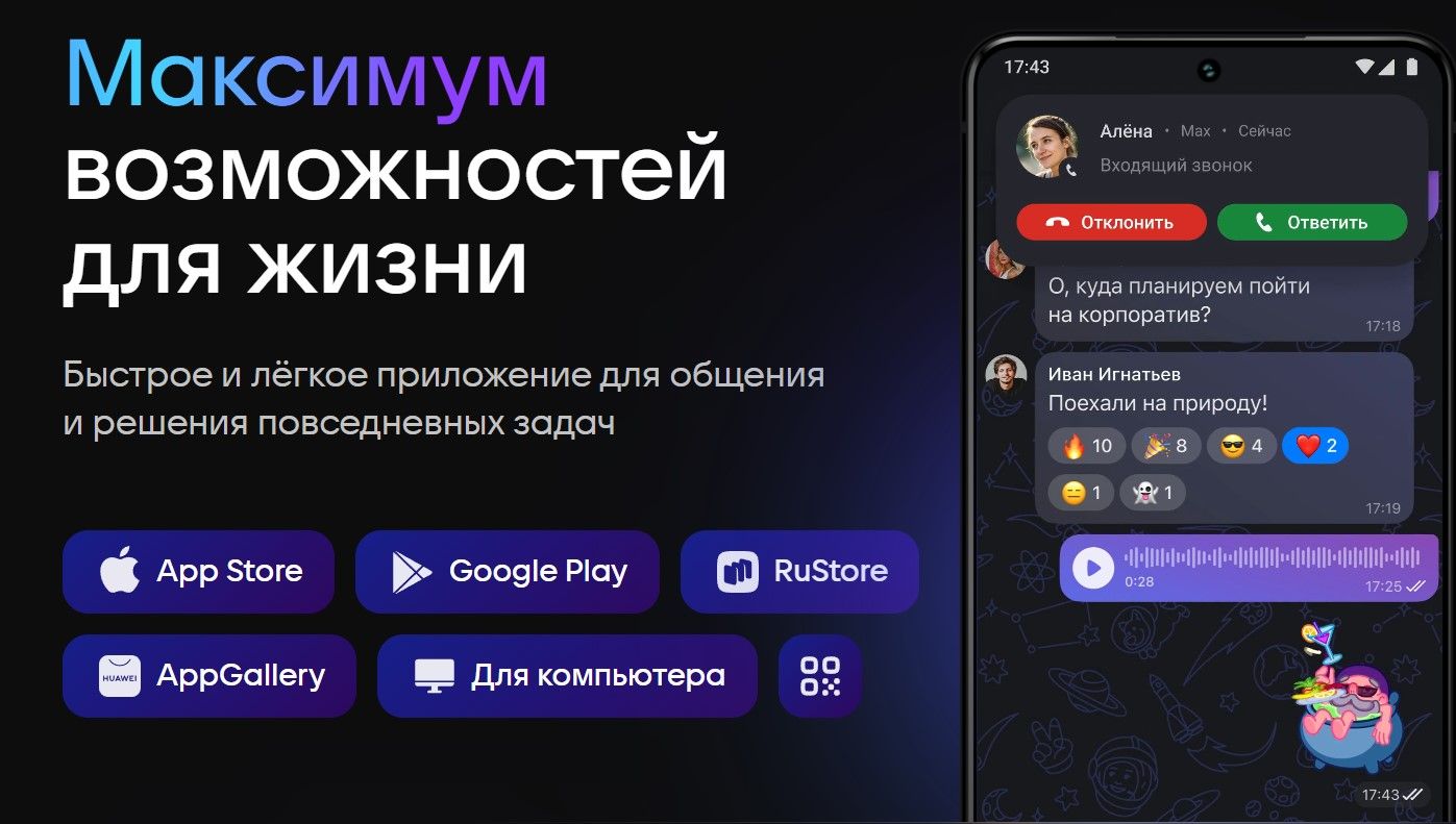 Открыть веб-версию MAX или установить приложение для компьютера можно на официальном сайте