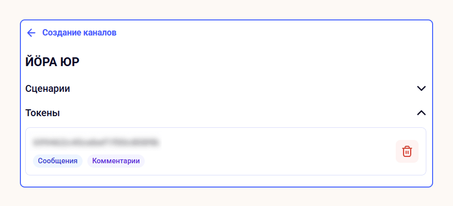 Управлять токенами можно в разделе Smartbot «Каналы»: удалять и добавлять новые