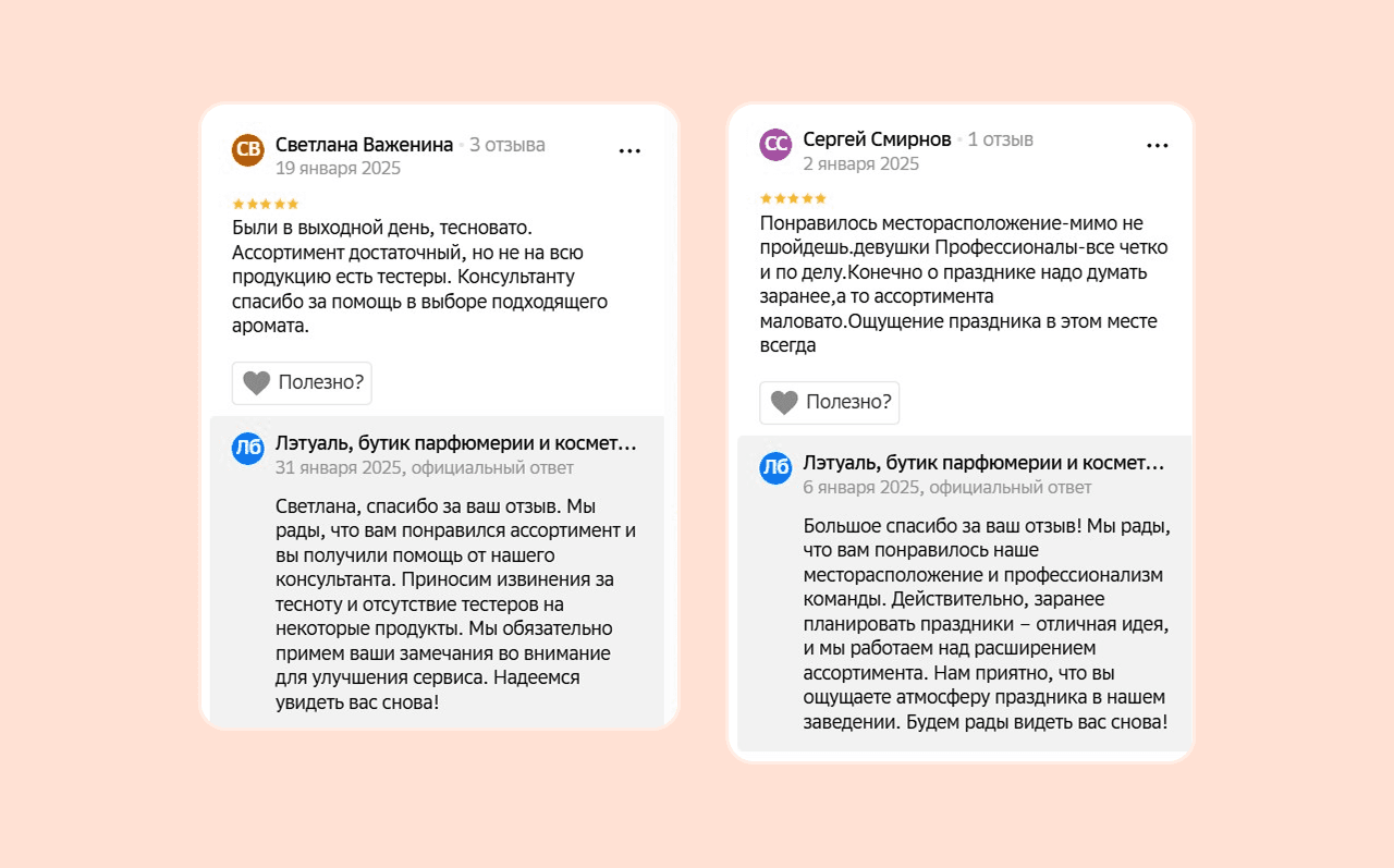 Благодаря отзывам компания узнала, что покупателям не хватает тестеров и ассортимента товаров в новогодние праздники