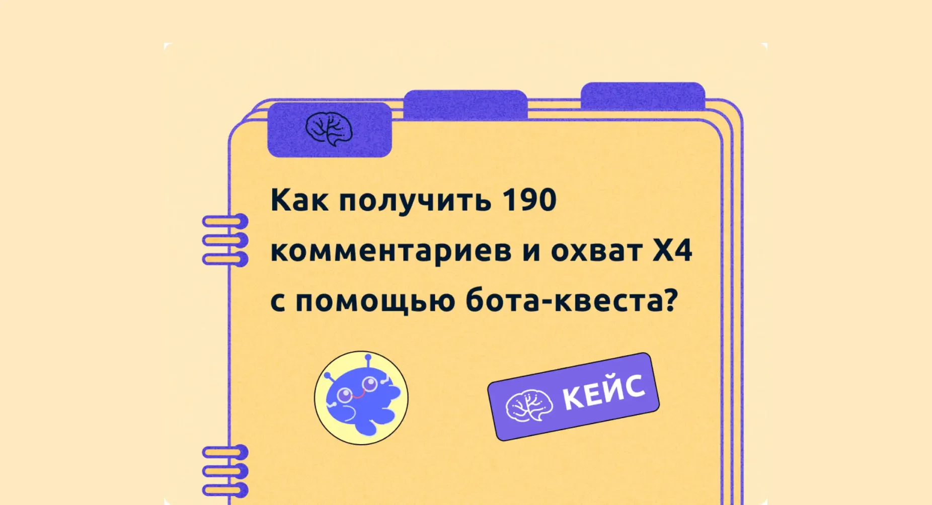 Как получить 190 комментариев и охват х4 с помощью бота-квеста?