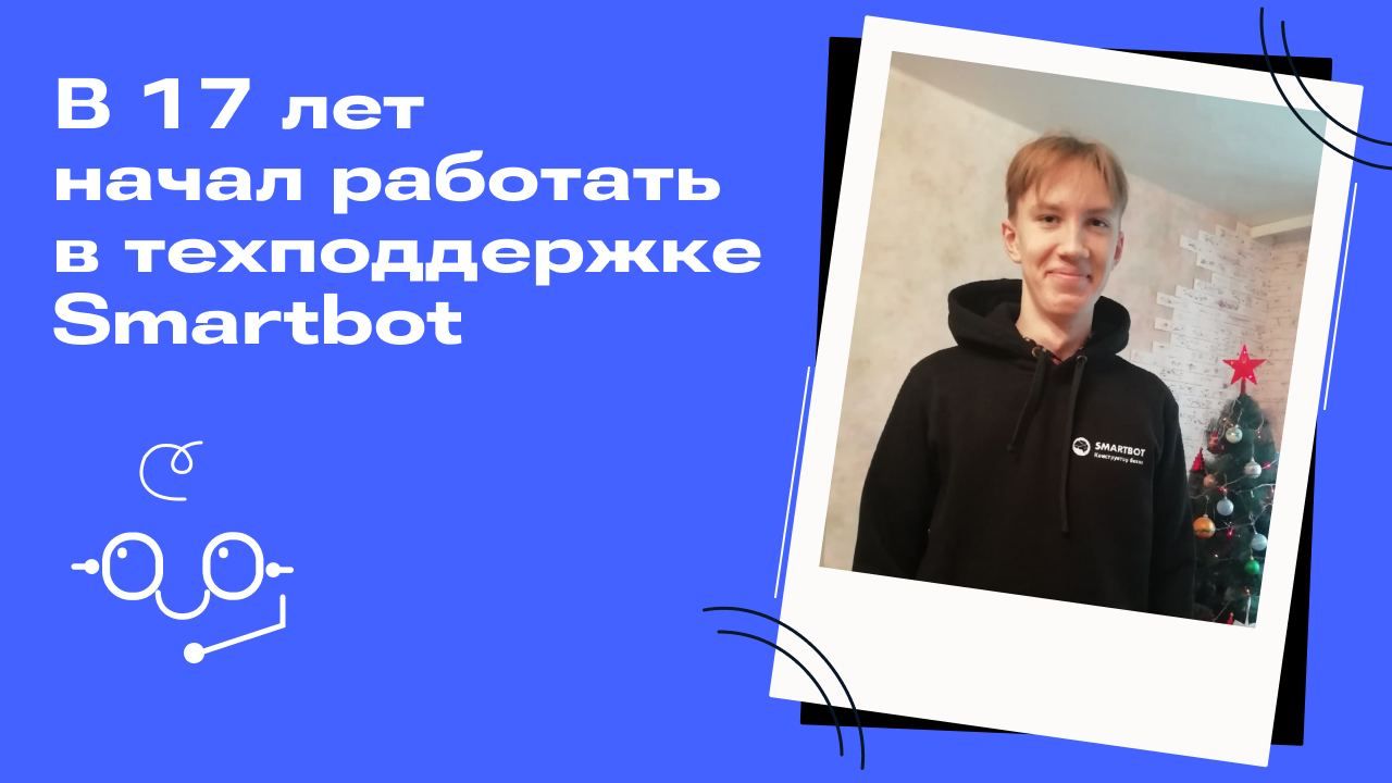 Из школы сразу в IT-компанию: опыт no-code разработчика Smartbot