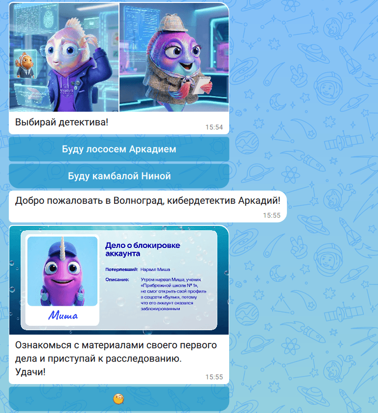 Бот в игровом формате разбирает разные ситуации в цифровых каналах и объясняет правила безопасности