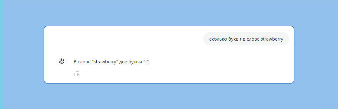 ChatGPT не смог правильно посчитать количество букв «r»
