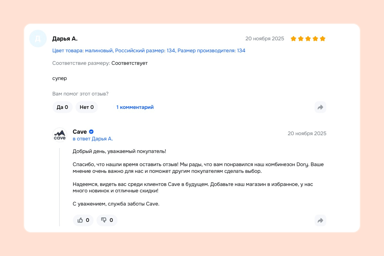 Даже на неинформативные отзывы бренд отвечает развёрнуто и старается отметить детали — в этом примере, какой именно комбинезон выбрал клиент