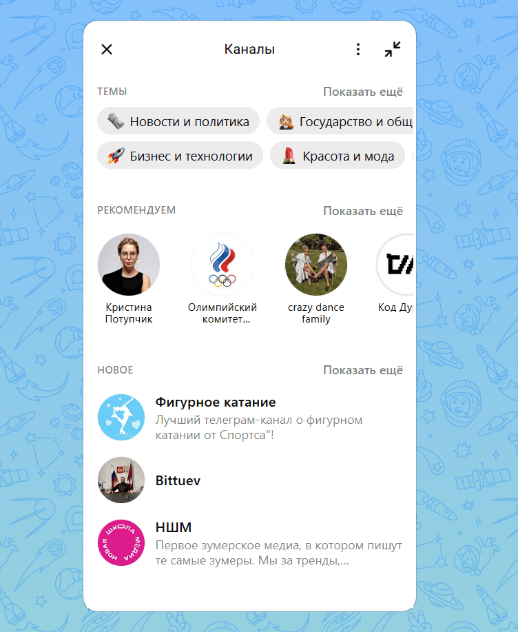 В национальном мессенджере MAX есть система рекомендаций и разбивка по темам