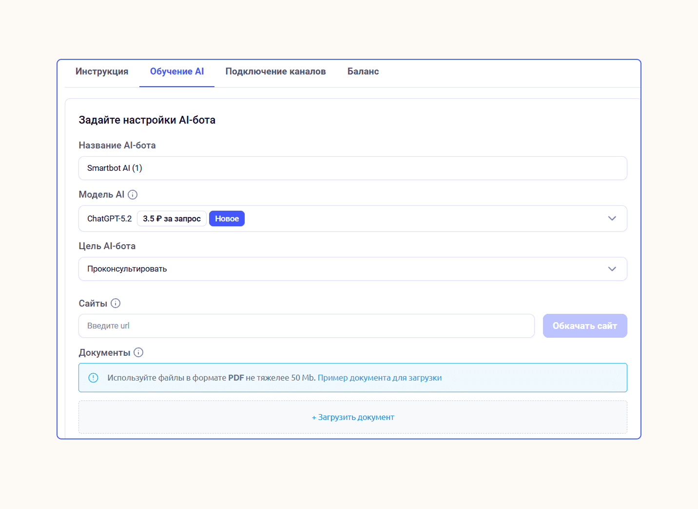 Вам не нужен аккаунт в OpenAI или YandexGPT: в Smartbot Pro есть встроенная интеграция