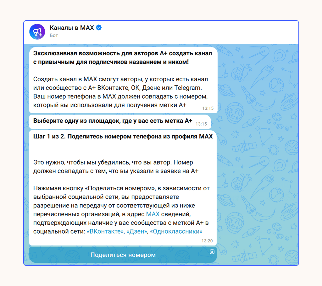 Официальный бот в MAX — один из способов создать канал для бизнеса