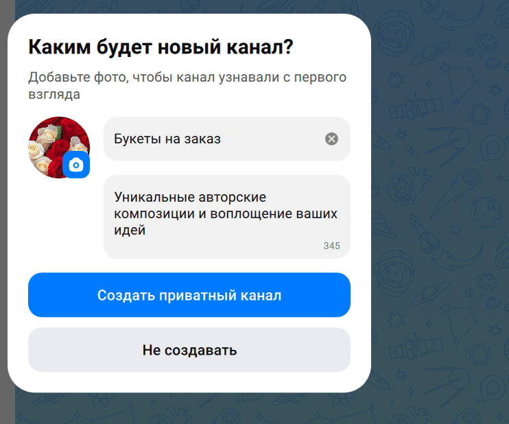Чтобы создать закрытый канал в MAX, достаточно заполнить название, описание и добавить аватар
