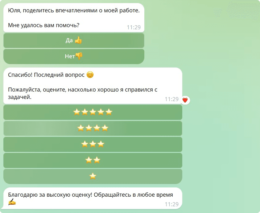 Пример диалога, где бот просит оценить его работу