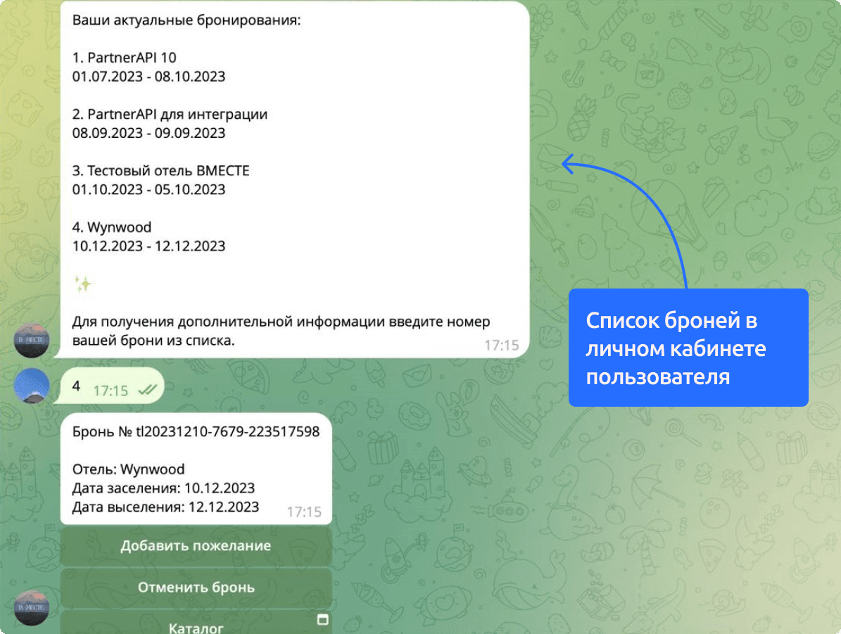 Также можно добавить пожелания, бот отправит их на почту сотрудникам «В месте»