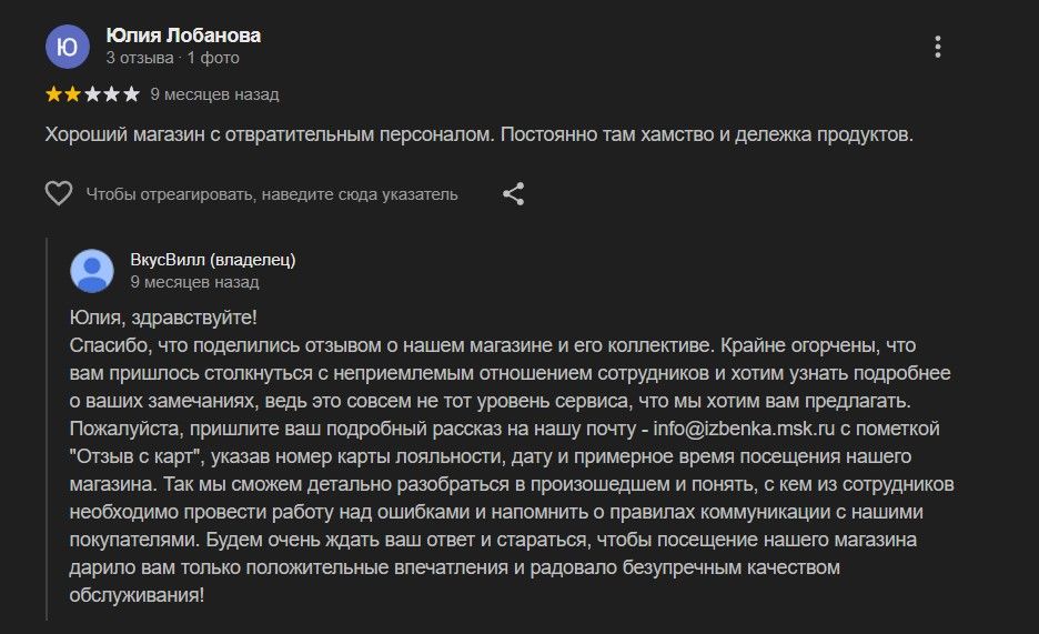 Пример конструктивного ответа ВкусВилл на негативный отзыв
