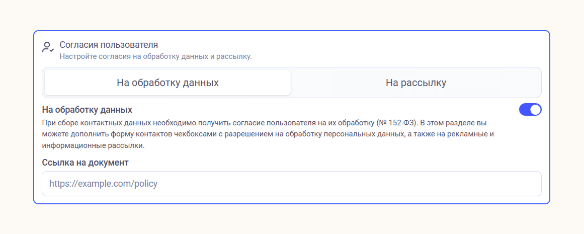 Сдвиньте переключатель и вставьте ссылку на документ о политике обработки персональных данных, с которым должен ознакомиться пользователь