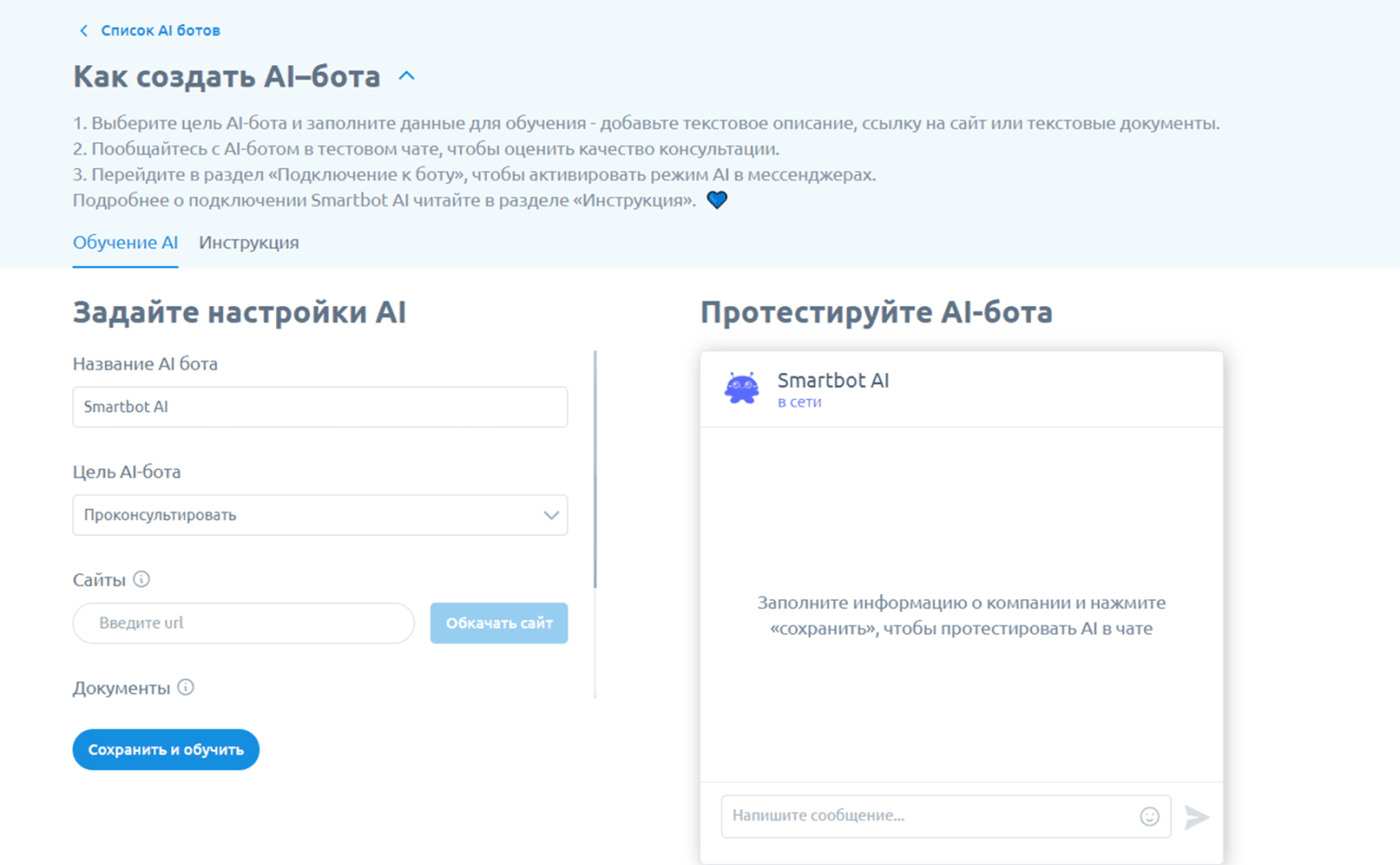 Раздел Smartbot AI в конструкторе