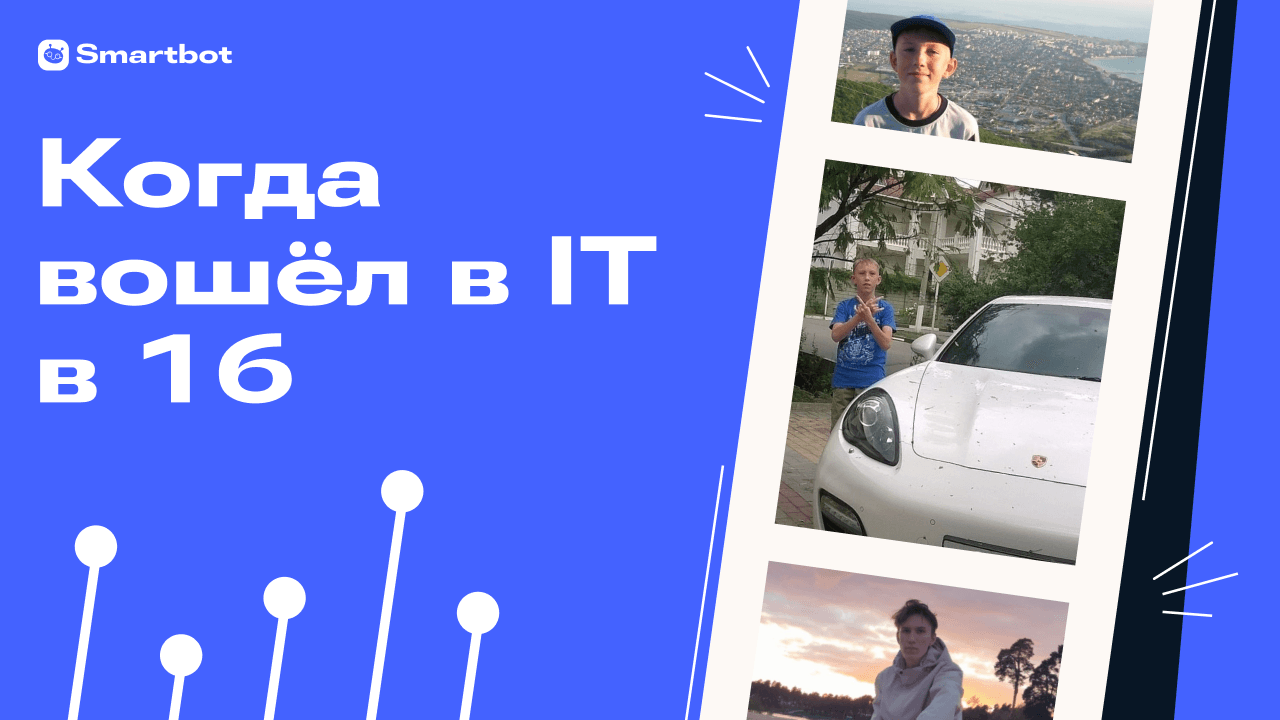 Из школы сразу в IT-компанию: опыт no-code разработчика Smartbot
