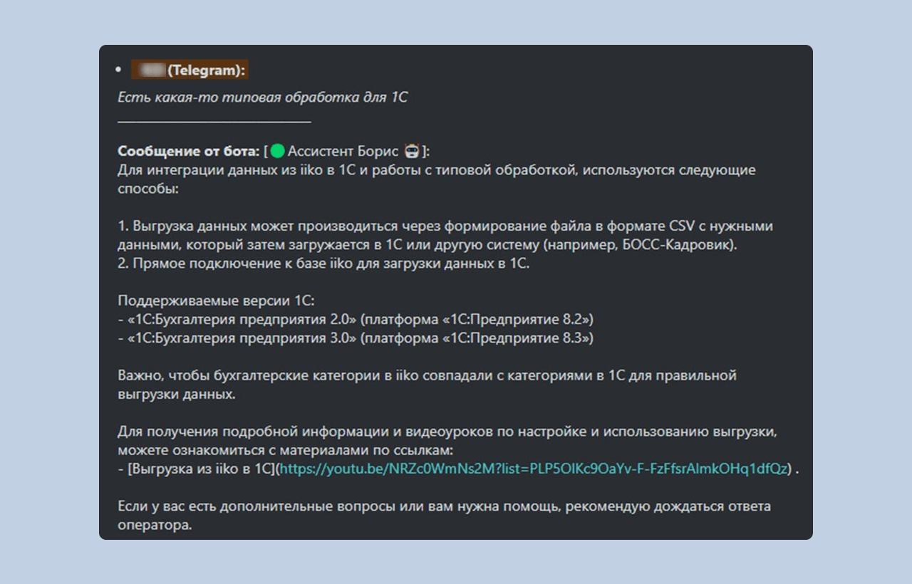 Чат-бот рассказал, как работает интеграция iiko и 1С, и отправил видеоинструкцию по настройке
