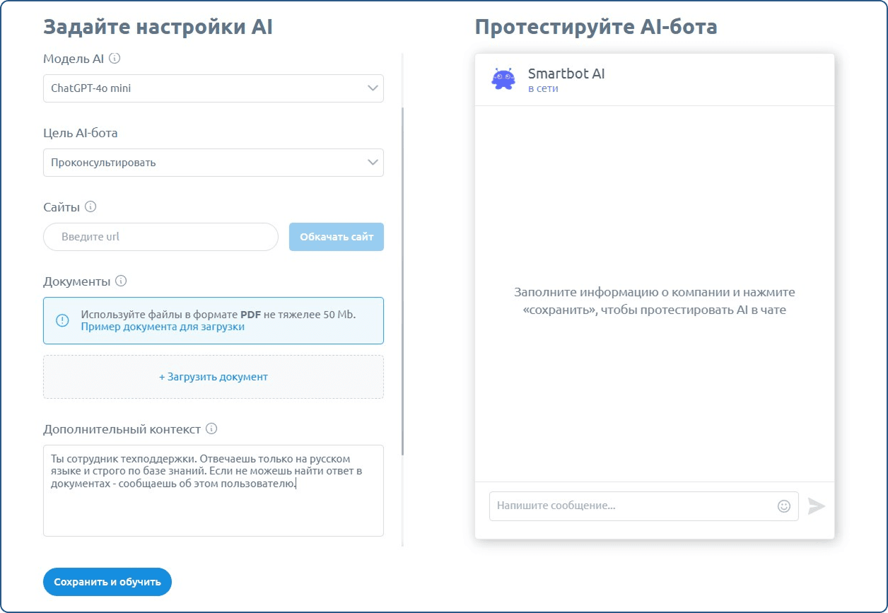 Обучение AI-бота в Smartbot Pro: в поле «Дополнительный контекст» можно внести промт, по которому бот должен выполнять запросы. Например, задать стиль общения, ограничения и другие параметры