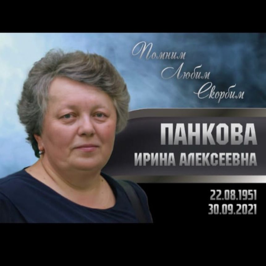 Панкова Ирина Алексеевна