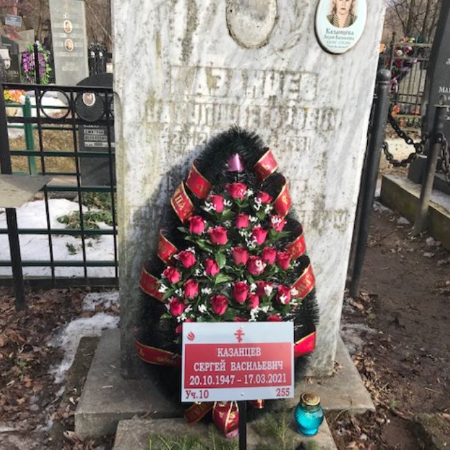 Казанцев Сергей Васильевич
