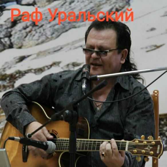 Салахутдинов Рафаил Юсубович//Раф